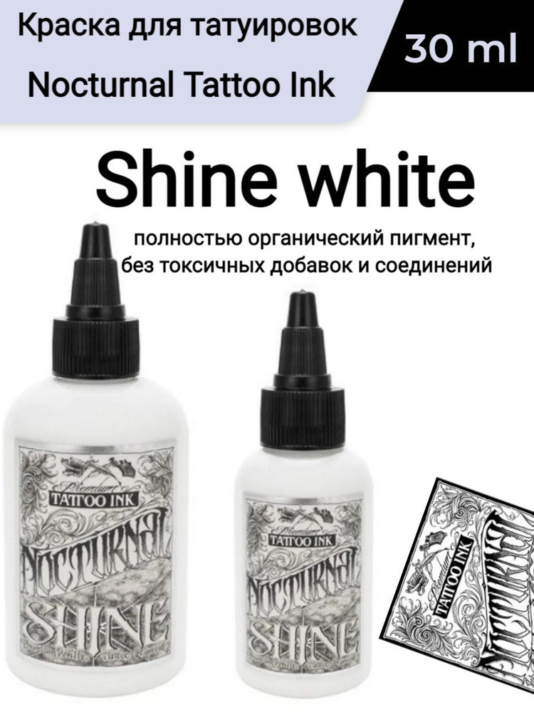 Краска для татуировок Nocturnal Tattoo Ink, Shine white (30 ml) #1