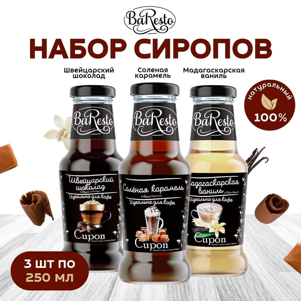 Набор сиропов "Baresto" со вкусом "Соленая карамель, Мадагаскарская ваниль, Швейцарский шоколад", 250мл #1