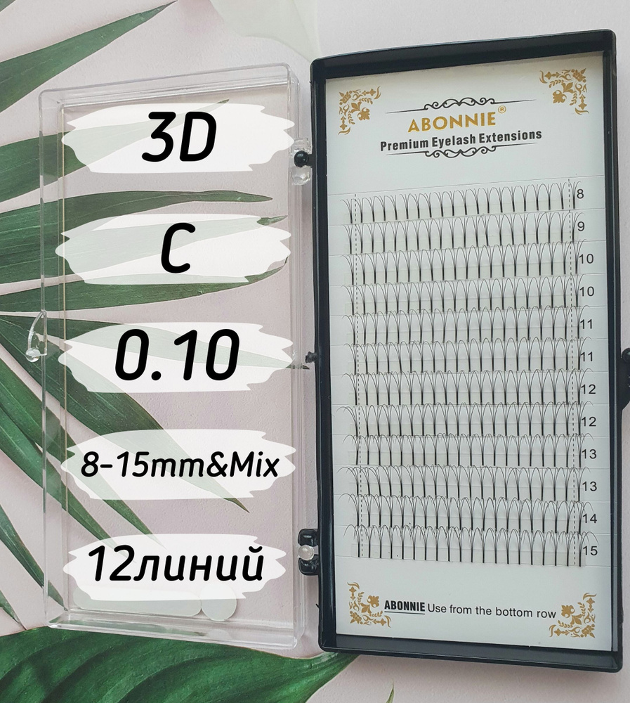 Abonnie ресницы Готовые пучки 3D/C/0.10/8-15mm&Mix/12линий #1