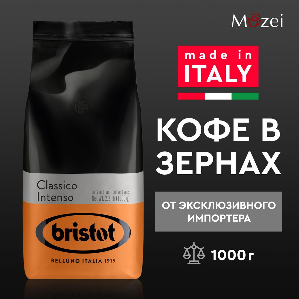 Кофе в зернах 1000 г BRISTOT VENDING CLASSICO ( Бристот вендинг классико ) 1 кг зерновой для кофемашин #1