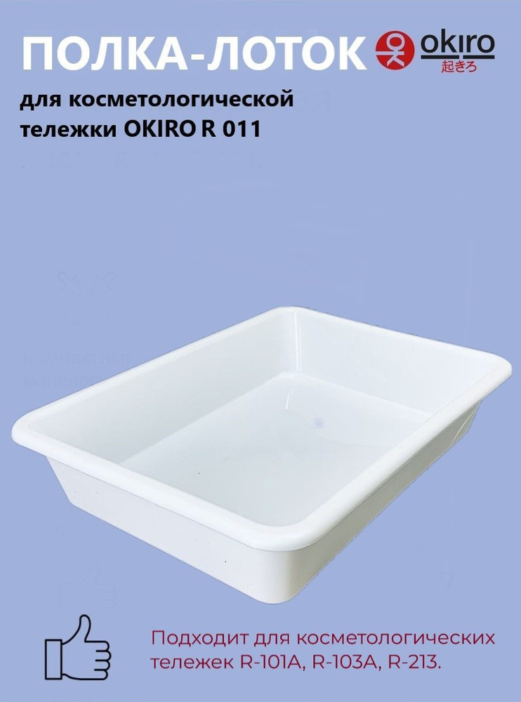 OKIRO / Выдвижная полка- лоток для косметологической тележки R 011 белая  #1
