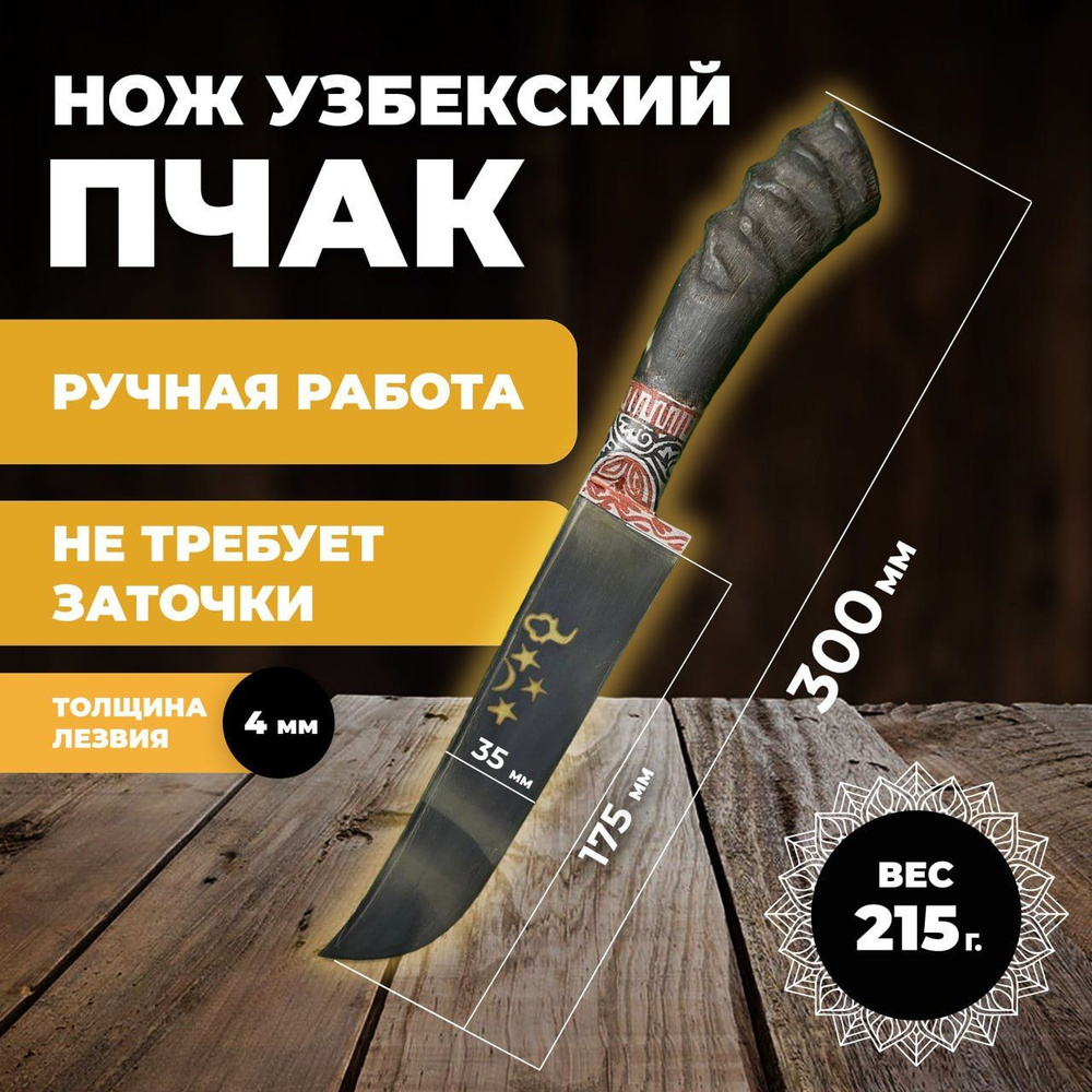 Нож узбекский пчак, кухонный туристический. Нож узбекский пчак лезвие 17,5 см  #1