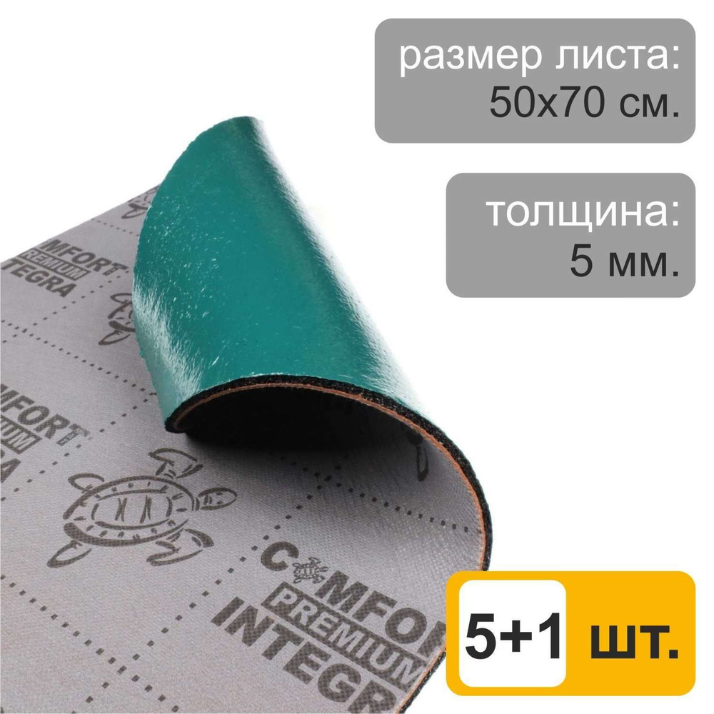 Шумоизоляционный материал ComfortMat Integra (5,0 мм, 50х70 см) - Акция!!! 5+1 лист  #1