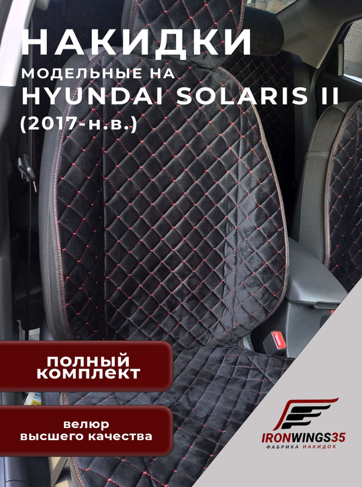 Комплект чехлов накидок на передние и задние сиденья автомобиля Hyundai Solaris II из велюра в ромбик #1