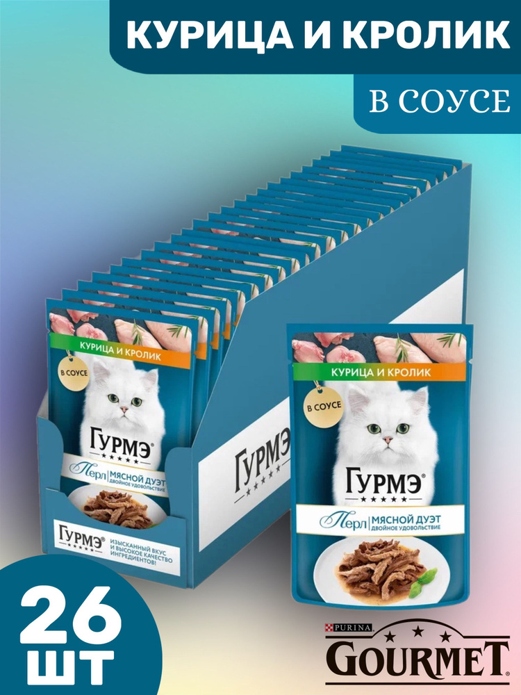 Влажный корм для кошек Гурмэ (Gourmet) Perle Мясной Дуэт c курицей и кроликом 26 шт. х 75 г (кусочки #1