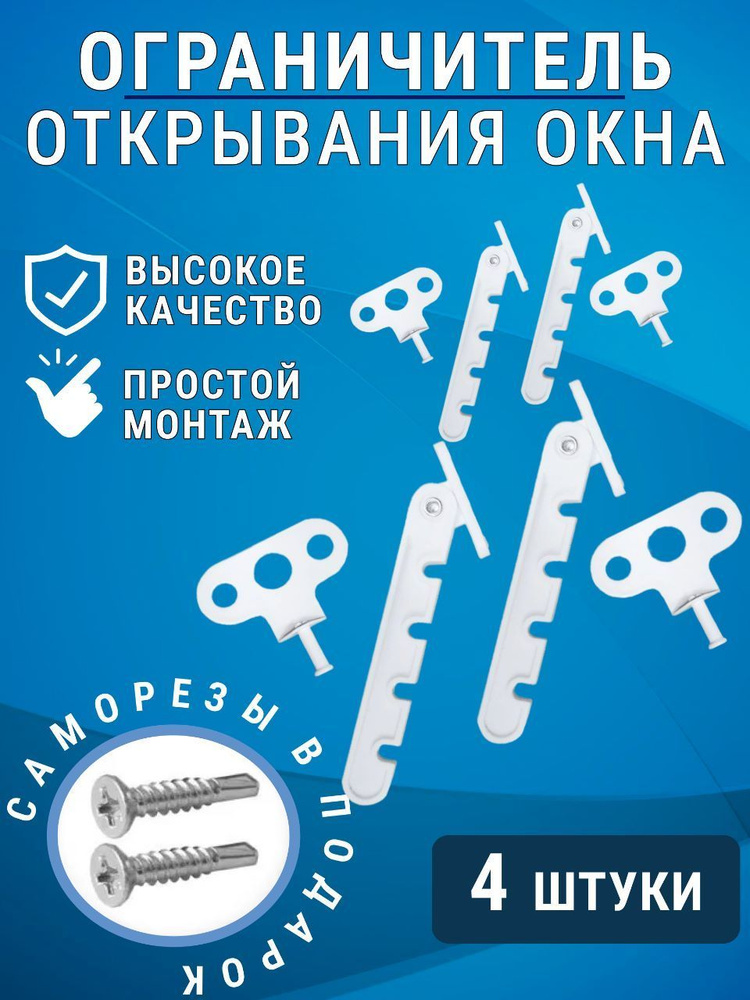 Ограничитель для окна, гребенка-фиксатор комплект 4 шт. #1