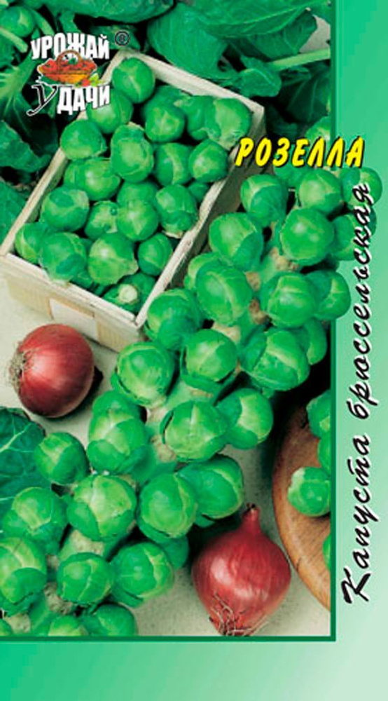 Капуста брюссельская РОЗЕЛЛА (Семена УРОЖАЙ УДАЧИ, 0,3 г семян в упаковке)  #1