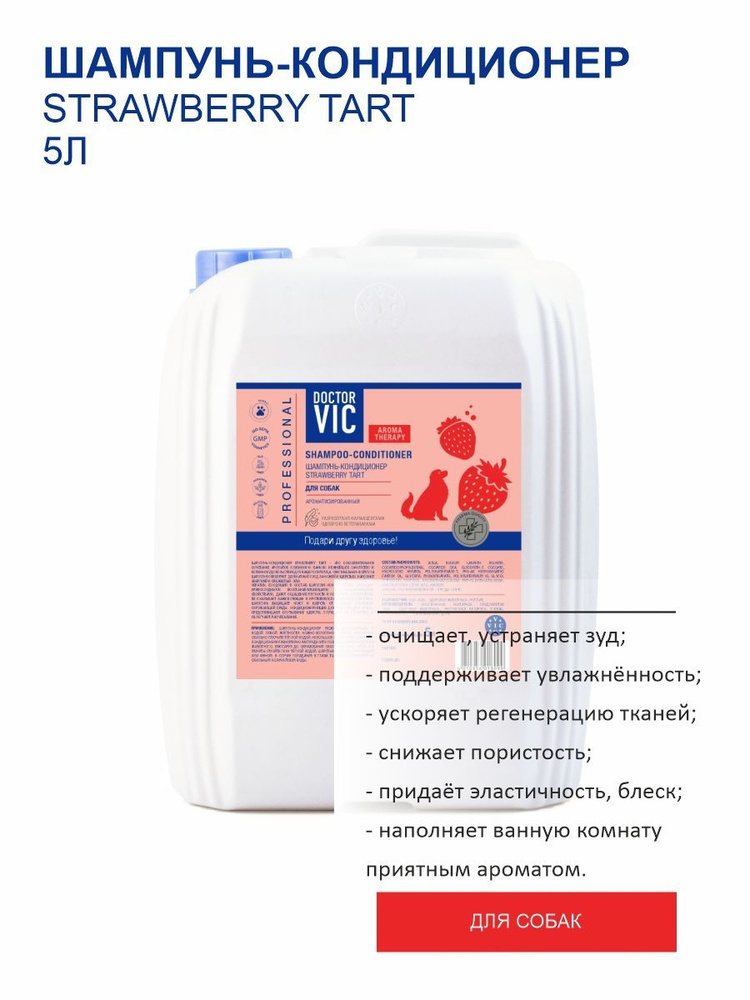 Шампунь кондиционер для собак всех пород, 2 в 1 с ароматом Клубники и Ванили, 5 л канистра  #1