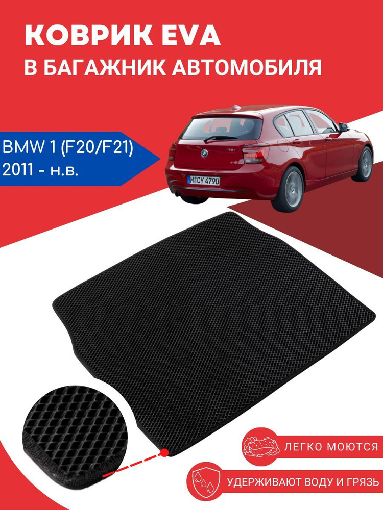 Автомобильный EVA, ЕВА, ЭВА коврик в багажник BMW 1 (F20/F21) / БМВ 1 (Ф20/Ф21), 2011 - наст. время  #1