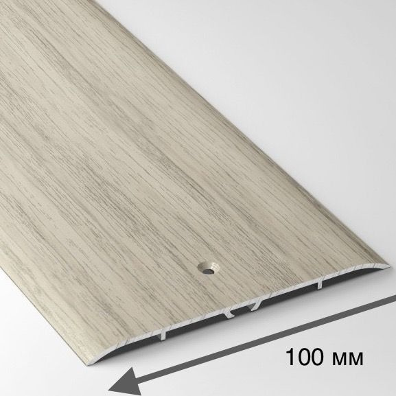 Порог напольный широкий 100 мм одноуровневый с отверстиями (длина 0,9 м) А100 Дуб беленый  #1