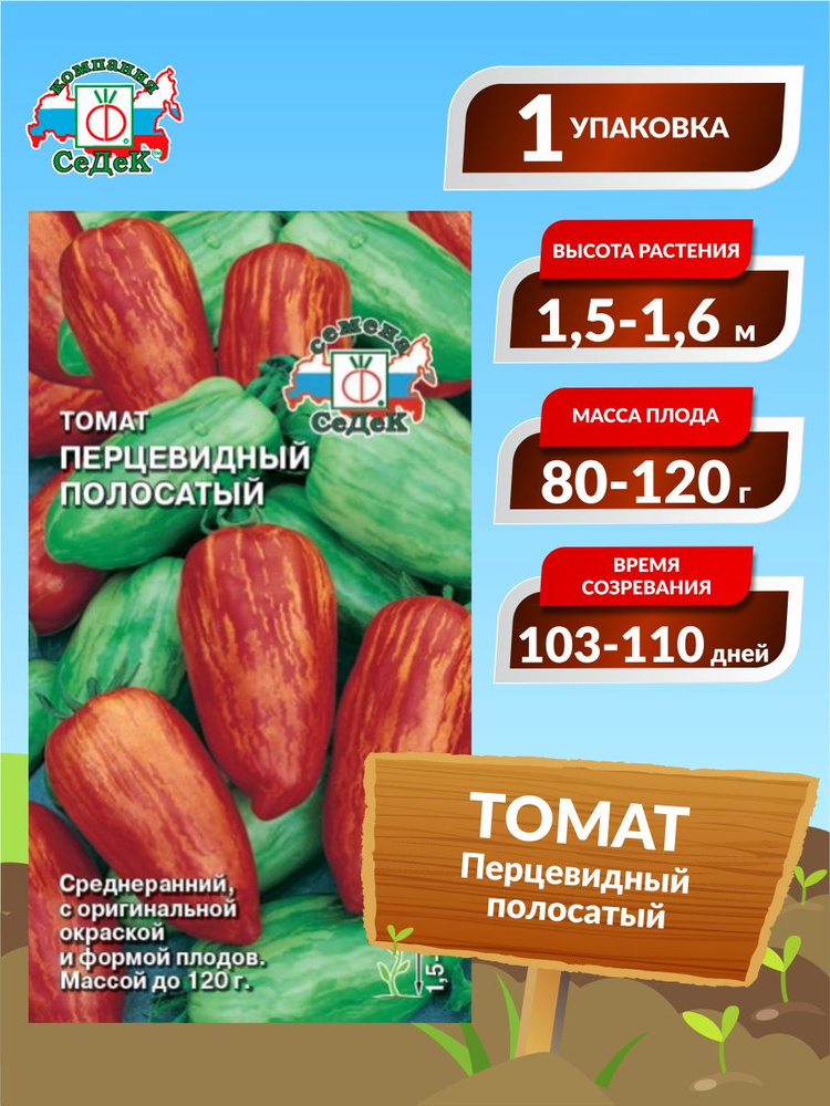 Семена Томат Перцевидный полосатый Среднеранние 0,1 гр. #1