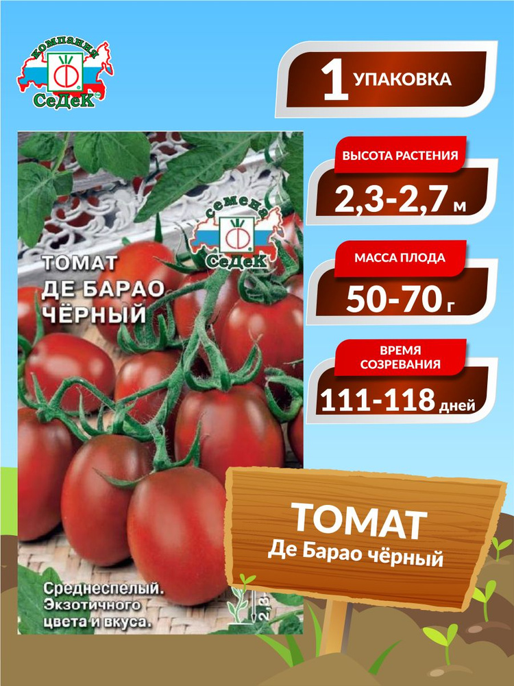 Семена Томат Де Барао чёрный Среднеспелые 0,1 гр. #1