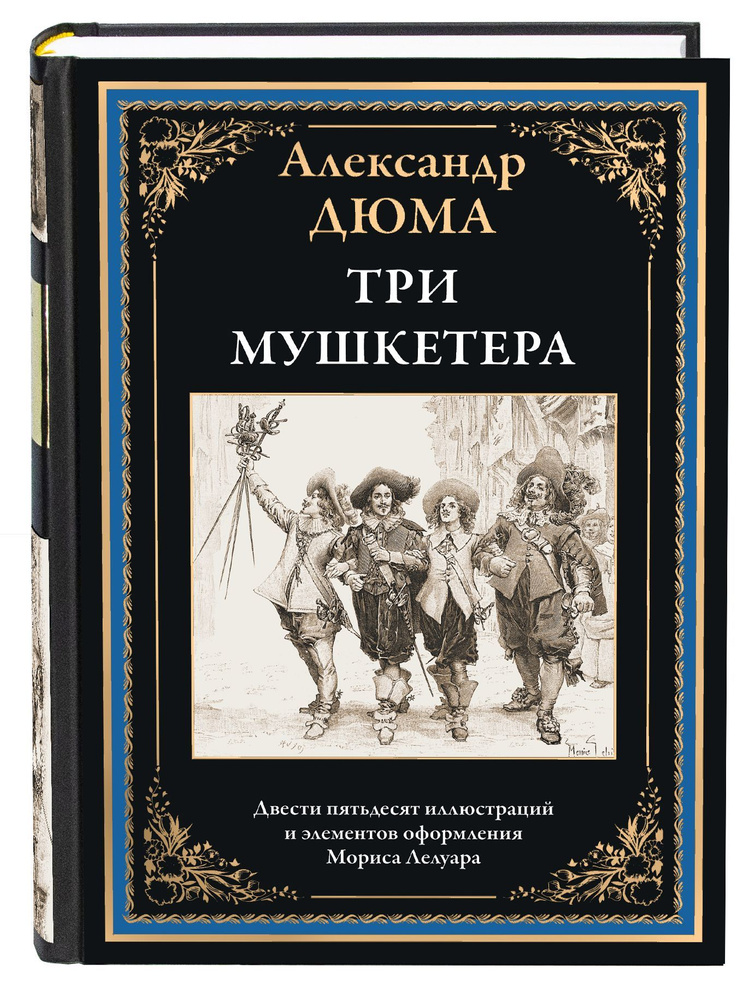 Три мушкетера. Иллюстрированное издание с закладкой-ляссе | Дюма Александр  #1