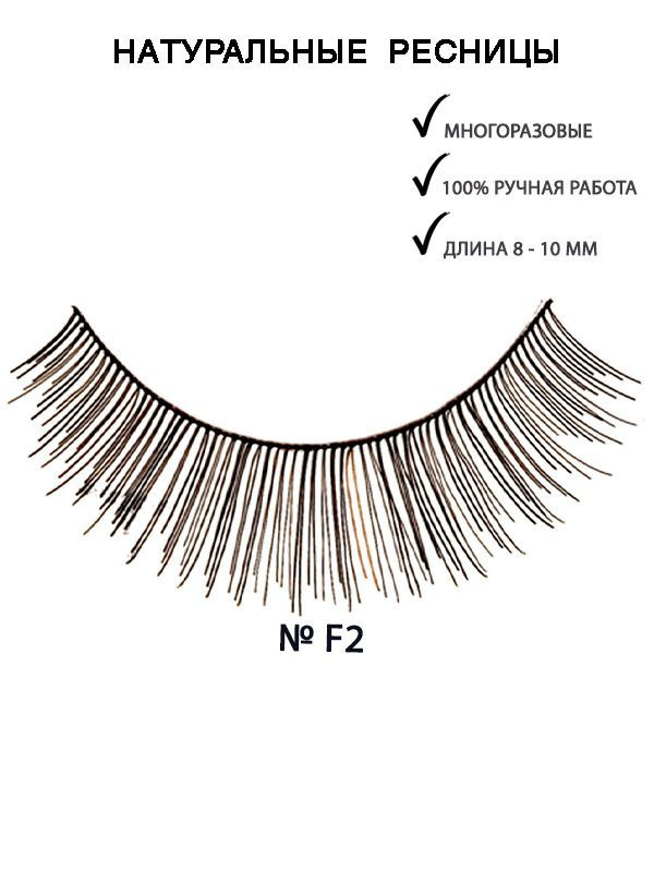 KRYOLAN Ресницы накладные "Fashion"/Eyelashes Fashion 8-10мм, F2 #1