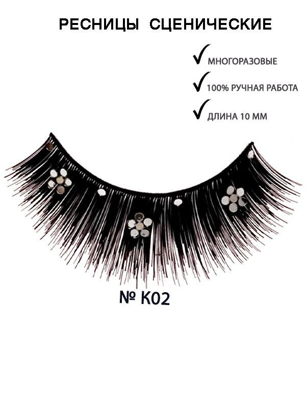 KRYOLAN Ресницы "Fashion"/Eyelashes, Цв: K02 #1