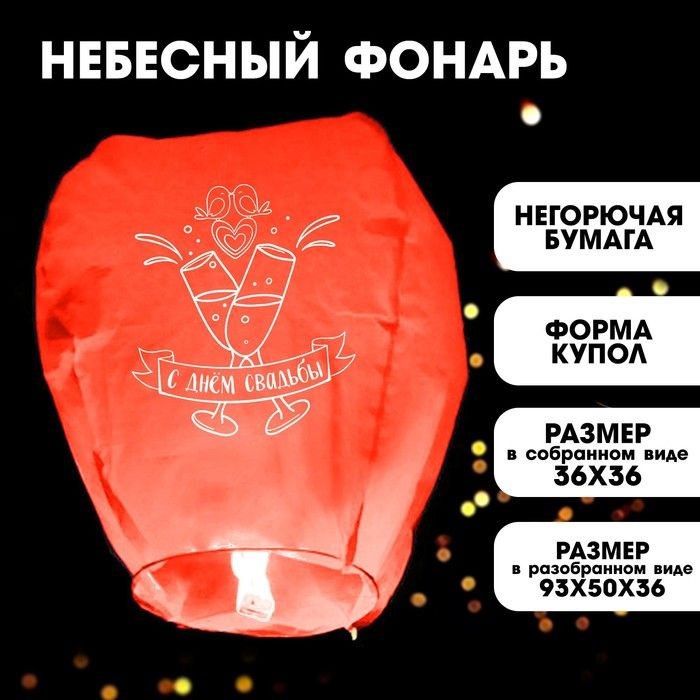 Фонарик желаний "С днём свадьбы", форма купол, цвет красный  #1