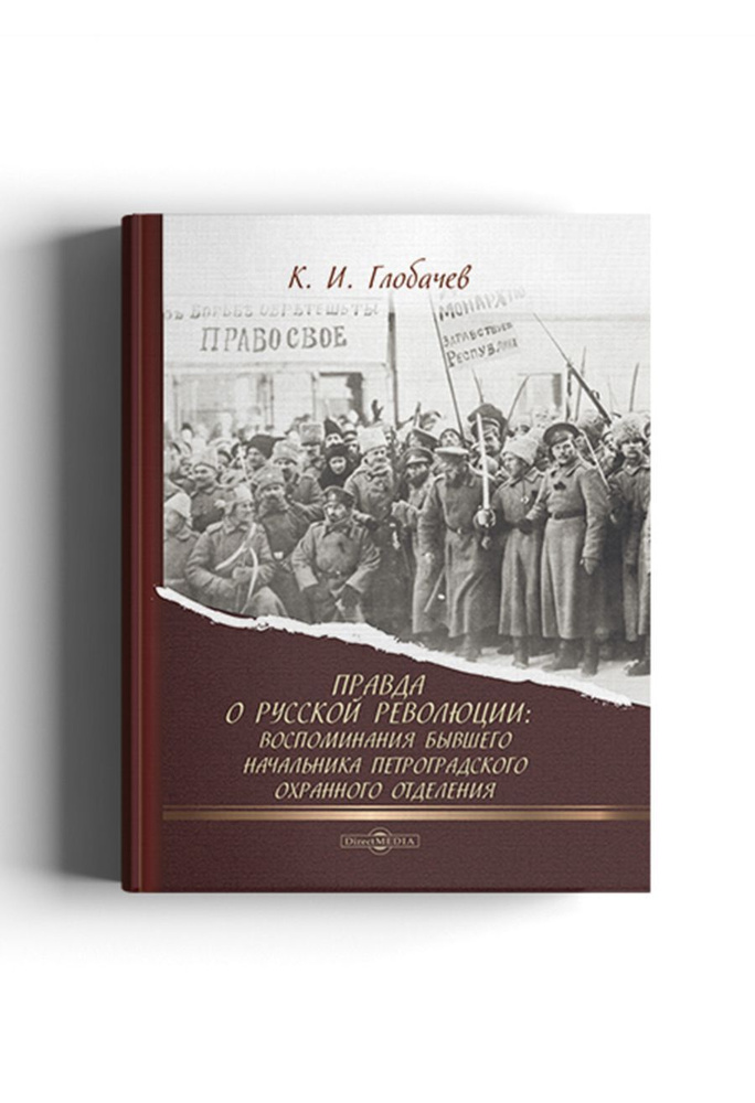 Правда о русской революции : воспоминания бывшего начальника Петроградского охранного отделения  #1