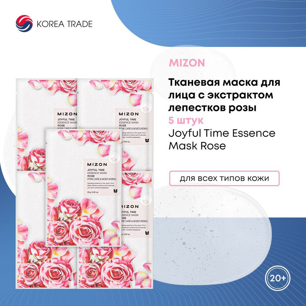 MIZON Joyful Time Essence Mask Rose Тканевая маска для лица с экстрактом лепестков розы 5шт, Подарок #1