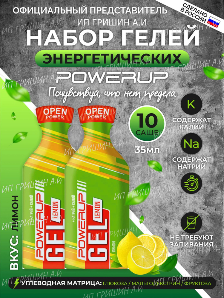 Энергетические гели POWERUP LEMON 10 шт./35г. +КАЛИЙ +НАТРИЙ +УГЛЕВОДЫ  #1