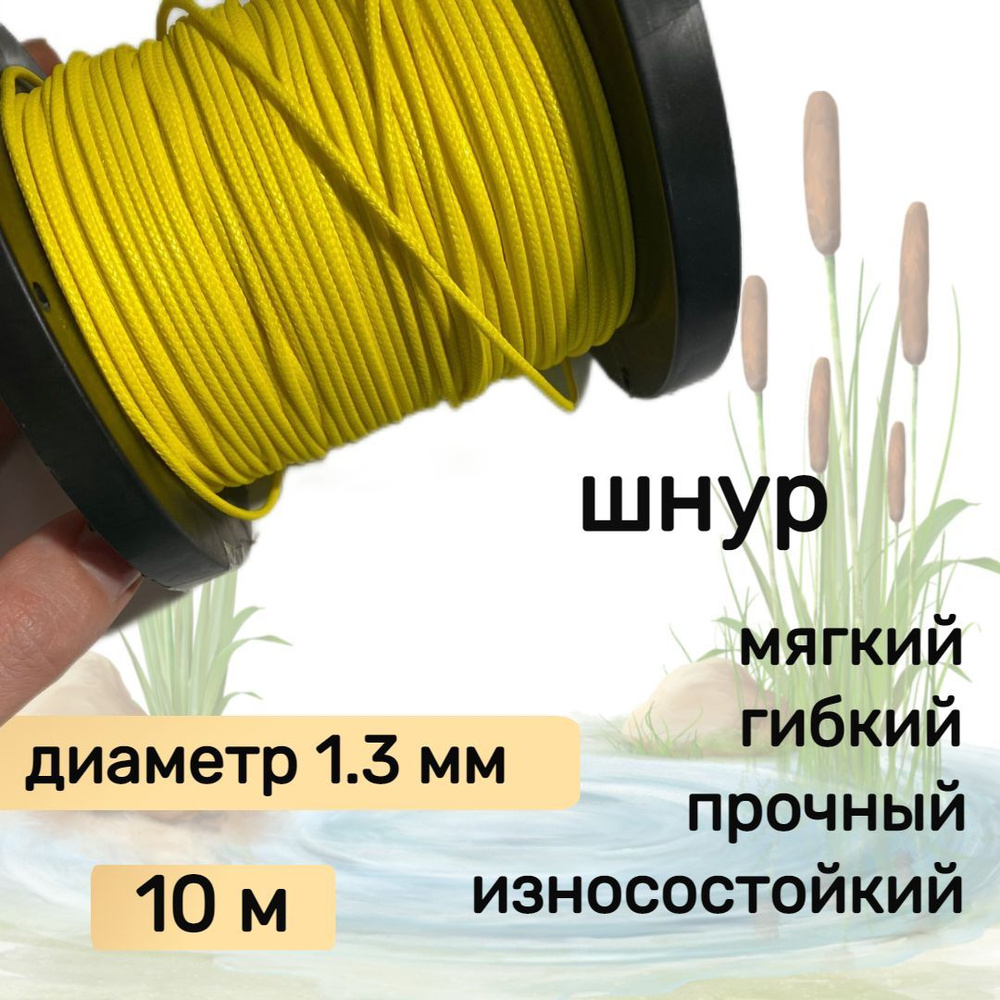 Шнур для рыбалки плетеный DYNEEMA, высокопрочный, желтый 1.3 мм 125 кг на разрыв Narwhal, длина 10 метров #1