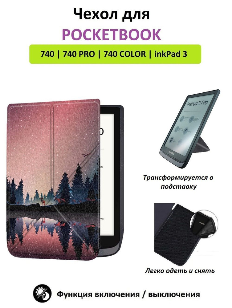 Чехол-обложка GoodChoice Soft Shell для Pocketbook 740 с подставкой, "Сумерки"  #1