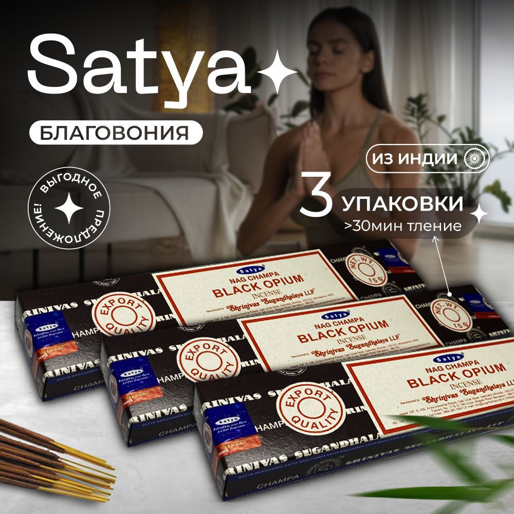 Благовония Satya Black Opium (Сатия черный опиум / мак) набор 2 шт + 1 шт В ПОДАРОК индийские ароматические #1