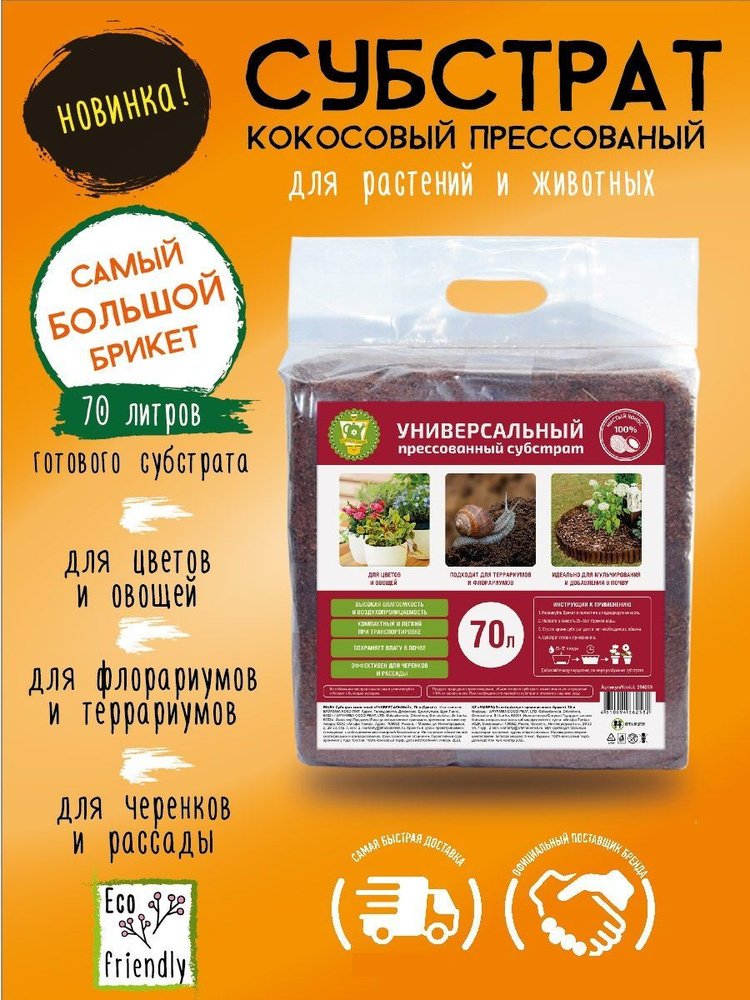 GARDEN SHOW Субстрат кокосовый УНИВЕРСАЛЬНЫЙ, 70 л (брикет), 100% кокосовый торф  #1