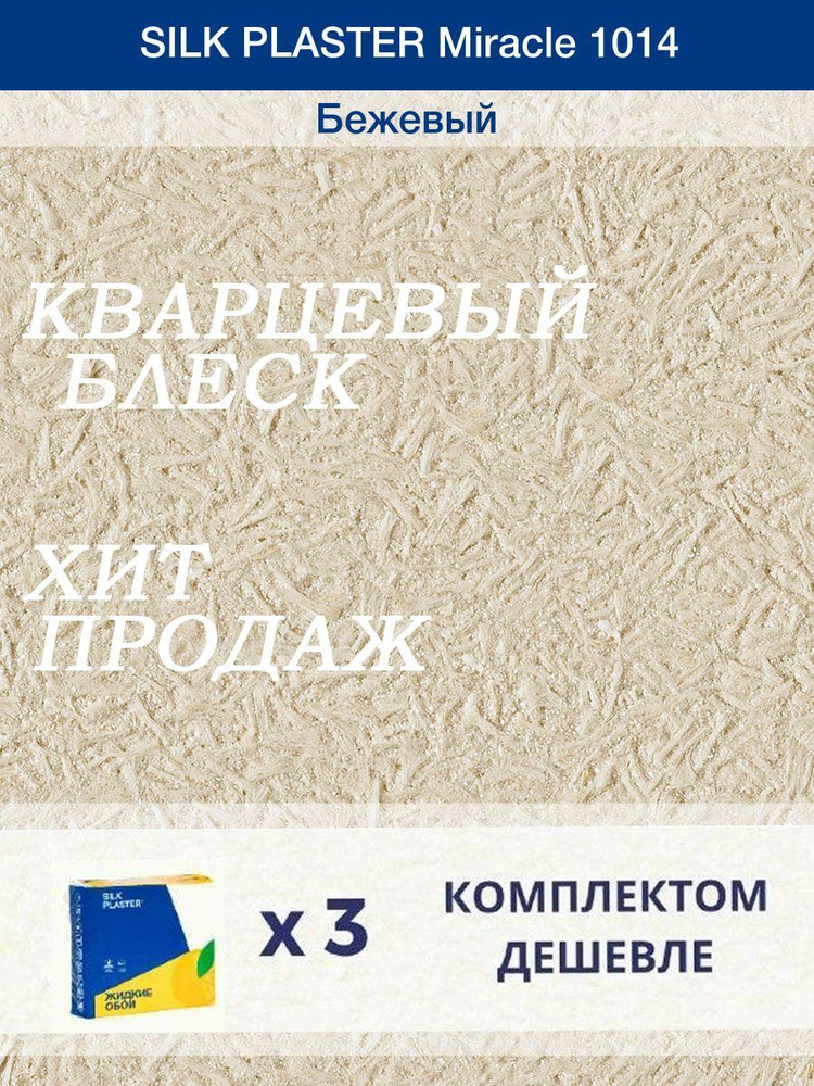 Жидкие обои Silk Plaster Миракл 1014 /Бежевый/для стен/3 упаковки  #1