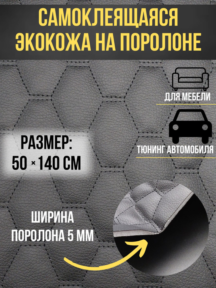 Автомобильная самоклеящаяся экокожа размер 50х140 см цвет черный с черной строчкой  #1