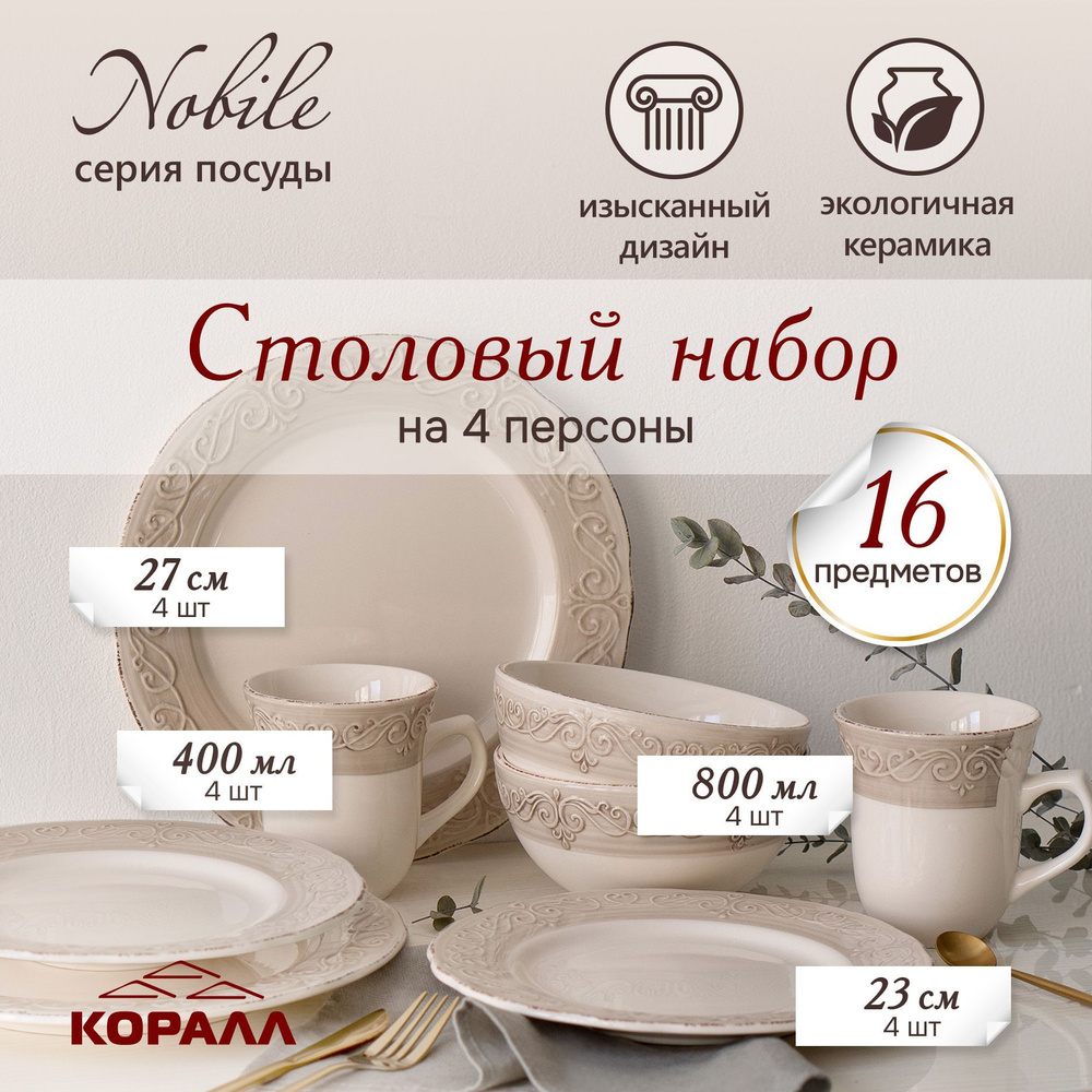 Набор посуды столовой 16 пред. 4 перс. Nobile столовый сервиз обеденный керамика  #1