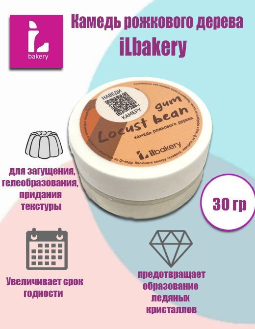 Камедь рожкового дерева, iLbakery, 30гр, Locust bean gum #1