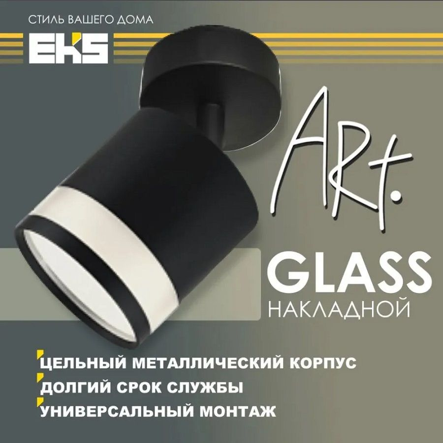 Светильник накладной поворотный ART GLASS, черный (GX53, алюминий)  #1