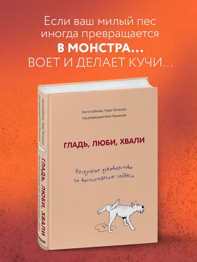 Гладь, люби, хвали. Нескучное руководство по воспитанию собаки | Бобкова Анастасия Михайловна, Пигарева #1