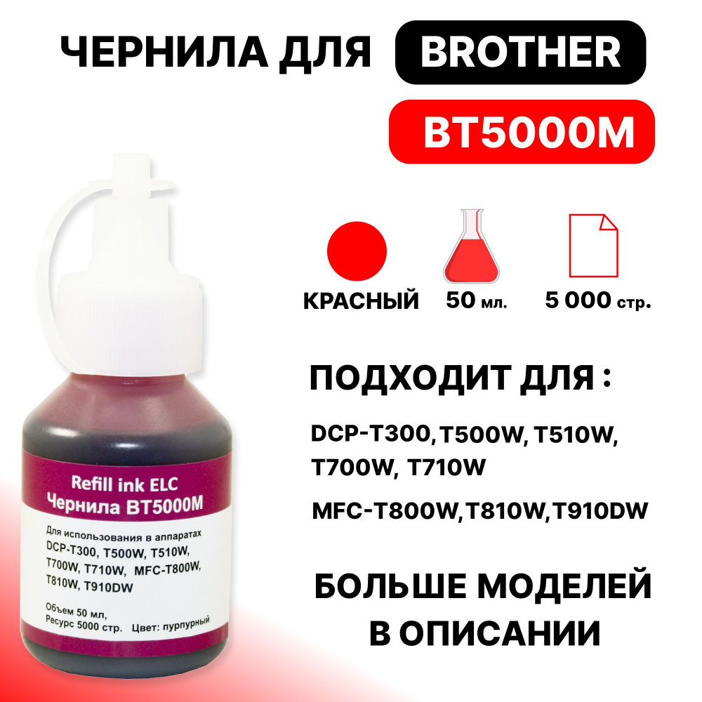 Чернила BT5000/5001/5009 M для Brother DCP T220, T225, T300, T310, T420W, T425W, T500W, T510W, T520W, #1