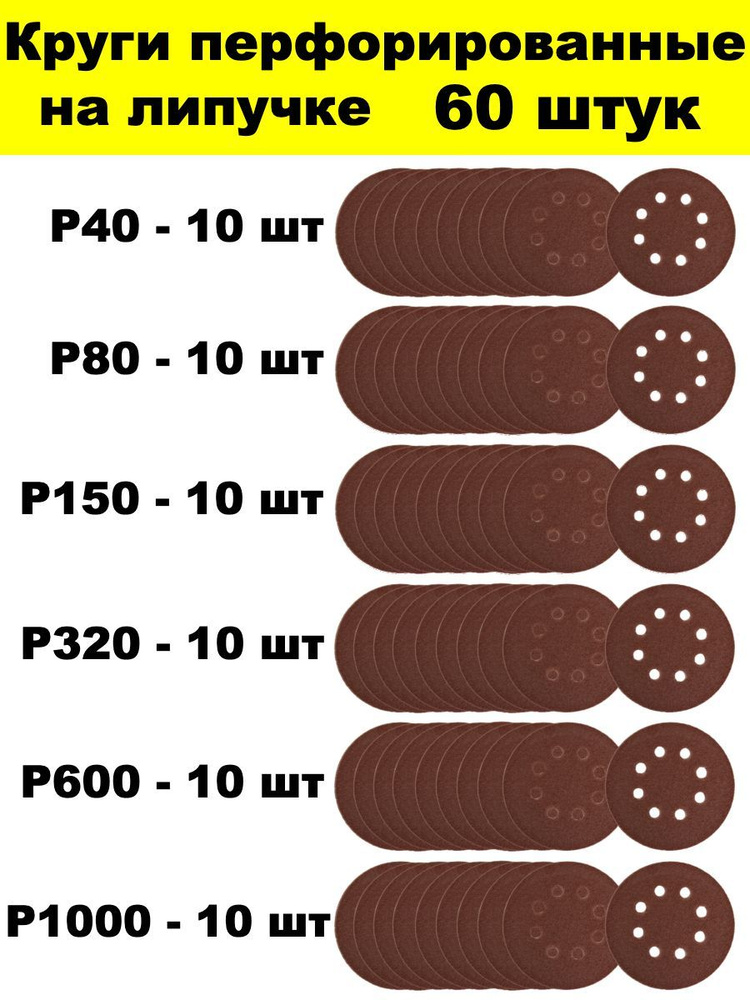 Круг перфорированный 125 мм 60 штук Р40, Р80, Р150, Р320, Р600, Р1000. Набор из 6 зернистостей  #1