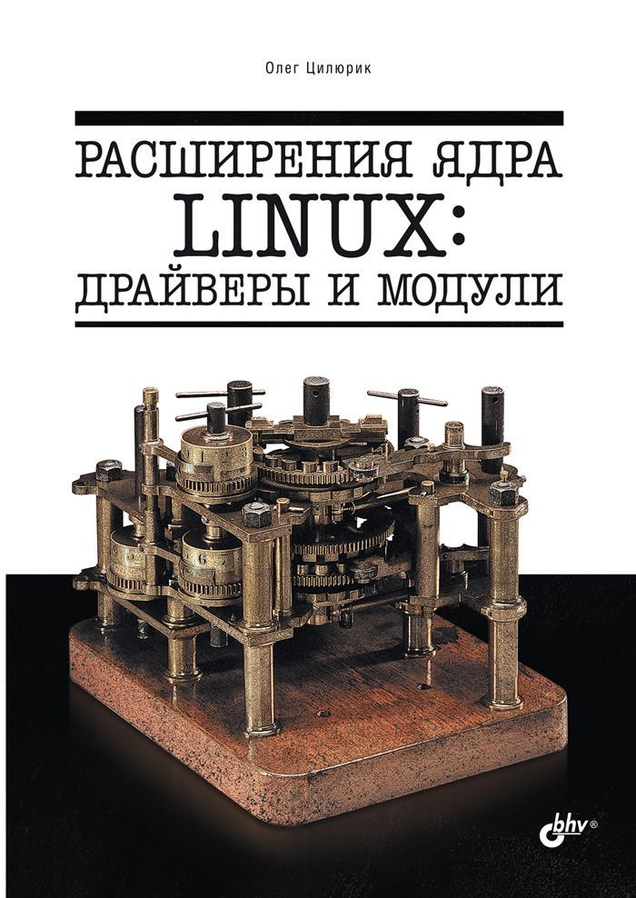 Расширения ядра Linux: драйверы и модули | Цирюлик Олег #1