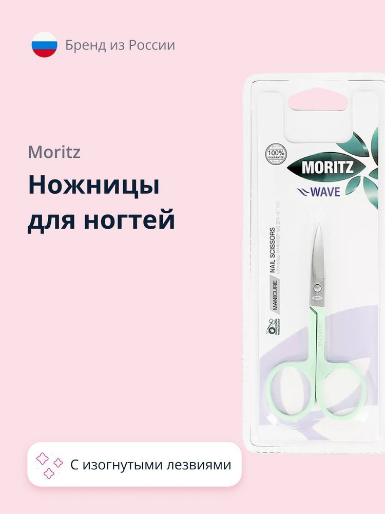 Ножницы для ногтей MORITZ WAVE #1