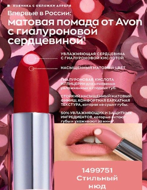 Матовая губная помада Avon с гиалуроновой кислотой "СуперУвлажнение", Hydra Nude - Стильный нюд  #1