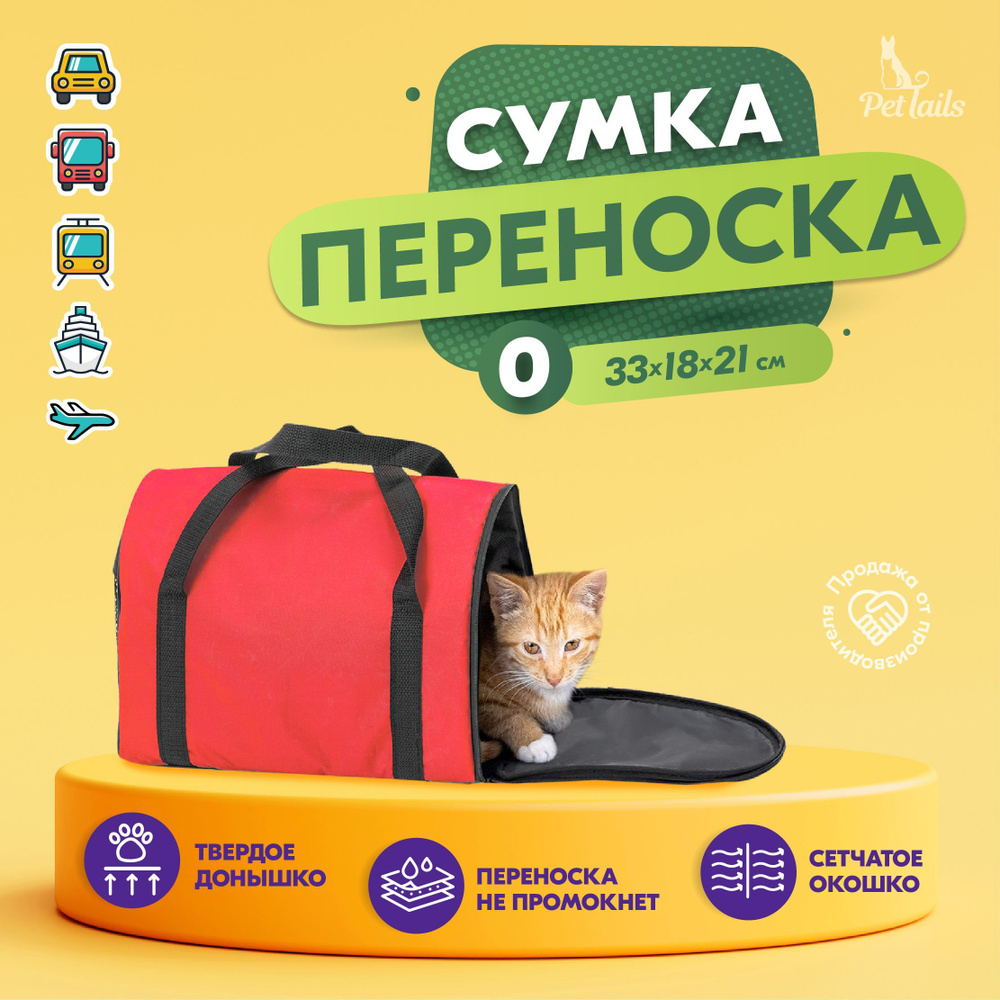 Переноска сумка для кошек, собак мелких пород Арка "PetTails" №0 33 х 18 х 21см, красная  #1