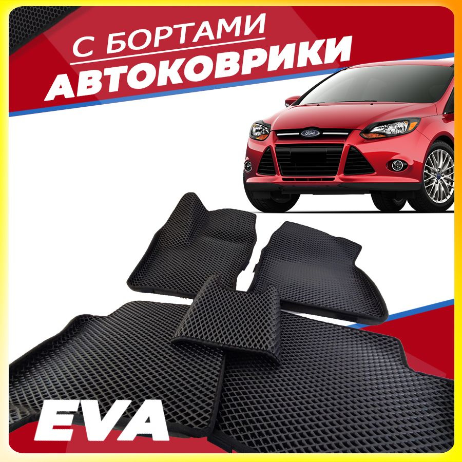 Автомобильные коврики ЕВА (EVA) с бортами для Ford Focus III, Форд Фокус 3 (2011- настоящее время)  #1