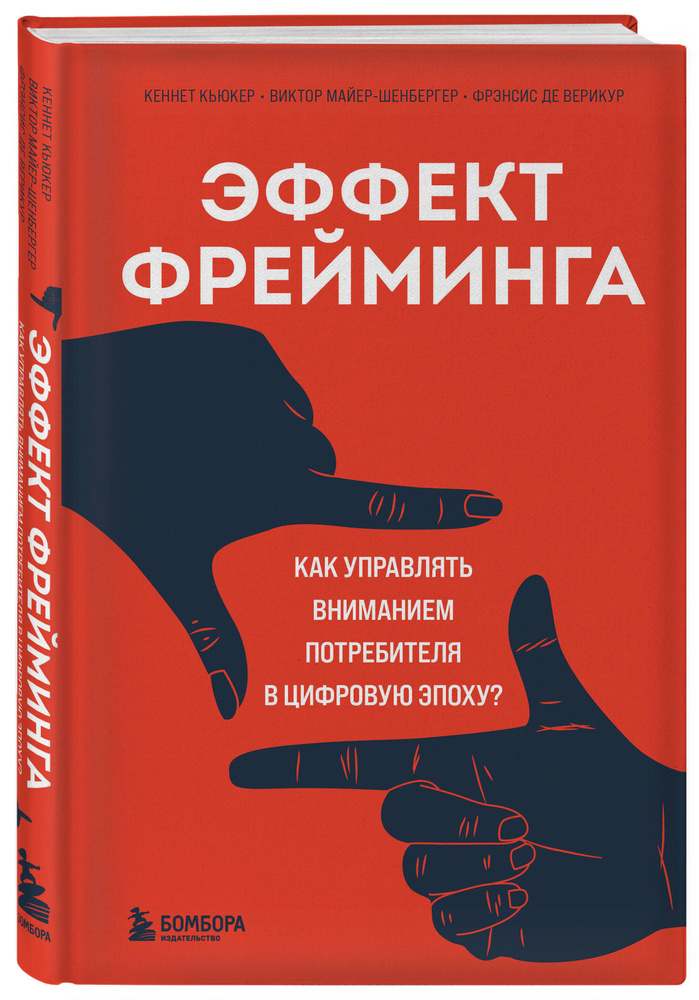 Эффект фрейминга. Как управлять вниманием потребителя в цифровую эпоху? | Майер-Шенбергер Виктор  #1