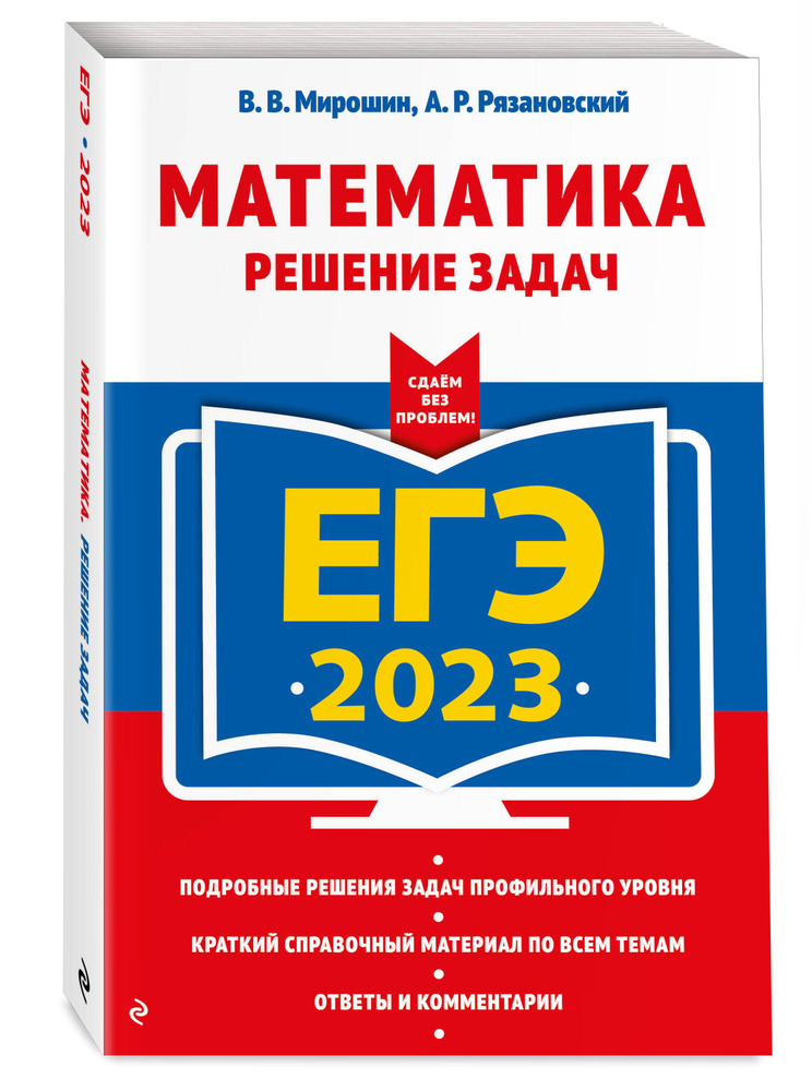 ЕГЭ-2023. Математика. Решение задач | Мирошин Владимир Васильевич, Рязановский Андрей Рафаилович  #1