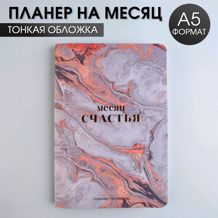 Планинг на месяц А5 "Месяц счастья" #1