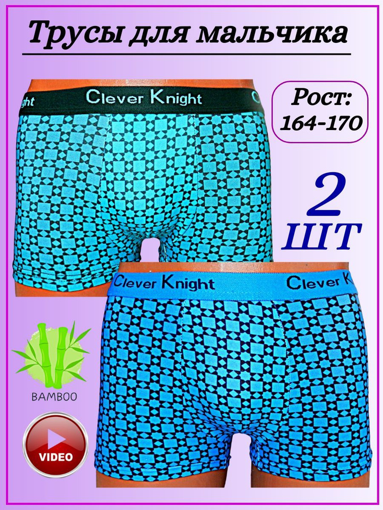 Комплект трусов боксеры Clever Knight, 2 шт #1