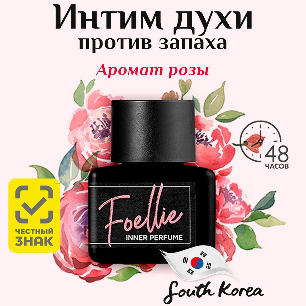 Foellie Eau De Bijou Inner Perfume Масляные духи женские для интимной гигиены тела. Корейский парфюм #1