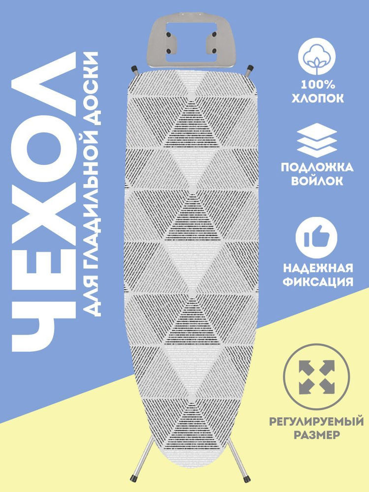T-minx Чехол для гладильной доски, подкладка: хлопковое волокно, войлок, 132 см х 52 см  #1
