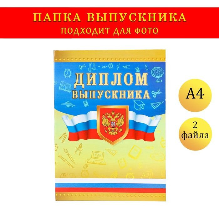 Папка с двумя файлами А4 "Диплом выпускника" герб и триколор на золотом фоне  #1