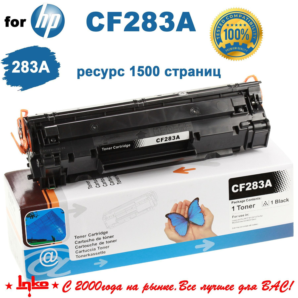 Картридж для принтера HP CF283A INKO для HP LaserJet M125, M125a, M125nw, M125r, M125ra, M125rnw, M127, #1