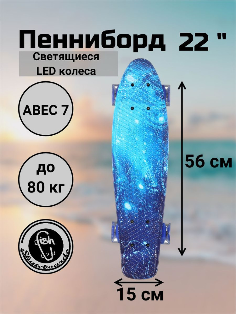 Пенни борд Original Fish Skateboards 22" 56 см Небо со светящимися колесами LED  #1