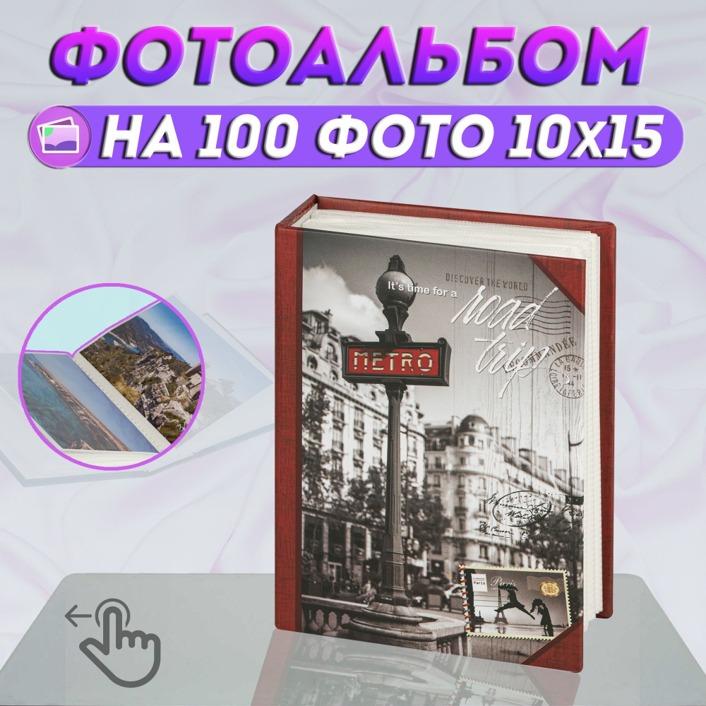 Фотоальбом "Города" на 100 фото / фотоальбом для фотографий универсальный с кармашками 10*15  #1